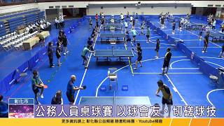 115-07-30 要活就要動！ 彰化縣長盃公務人員桌球賽開打