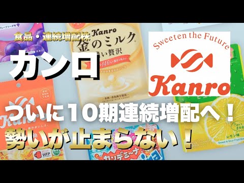 【カンロ】累計増益も、7-9月は営業利益15.8%減 ！米国展開で巻き返せるか？