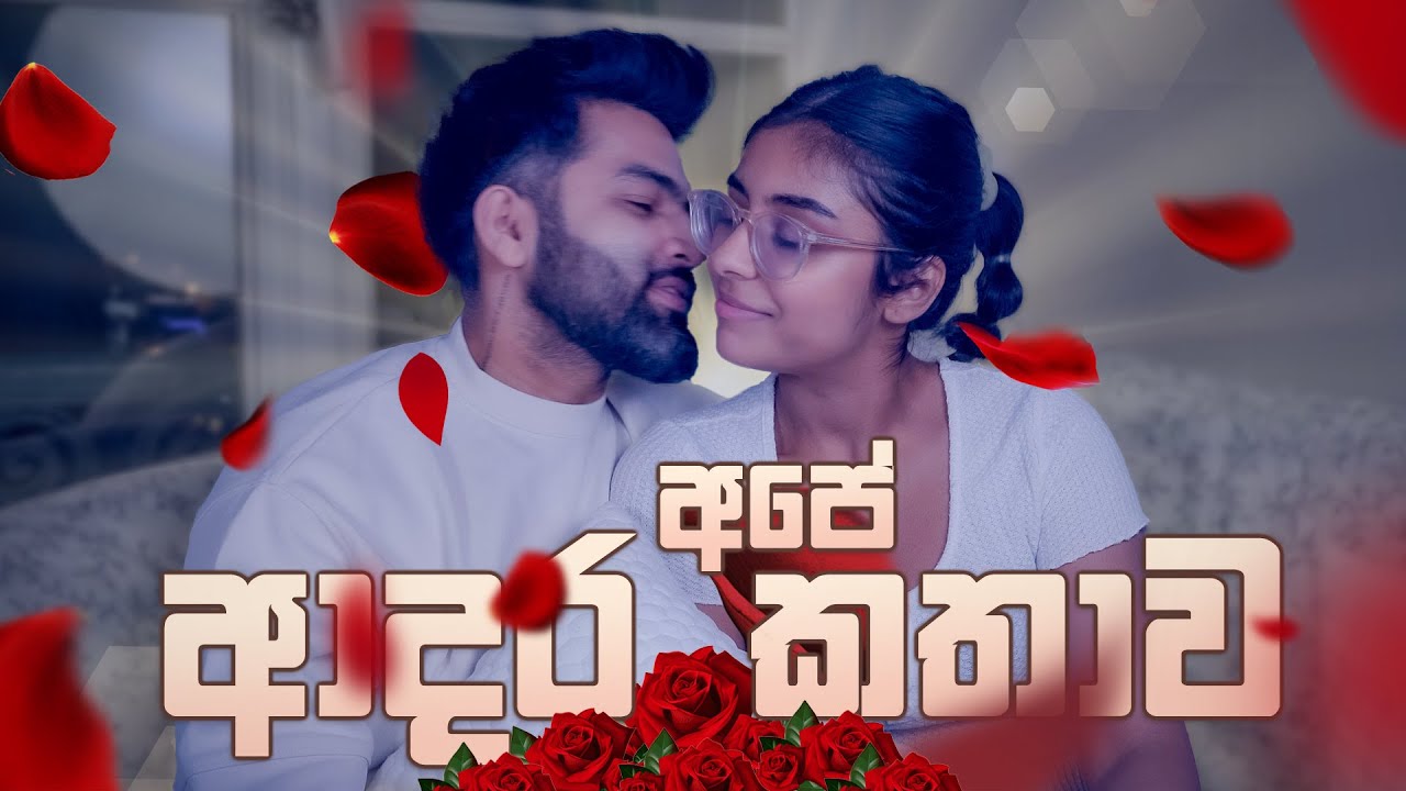 අපේ ආදර කතාව  | Our Love Story | සිංහල vlog🌹
