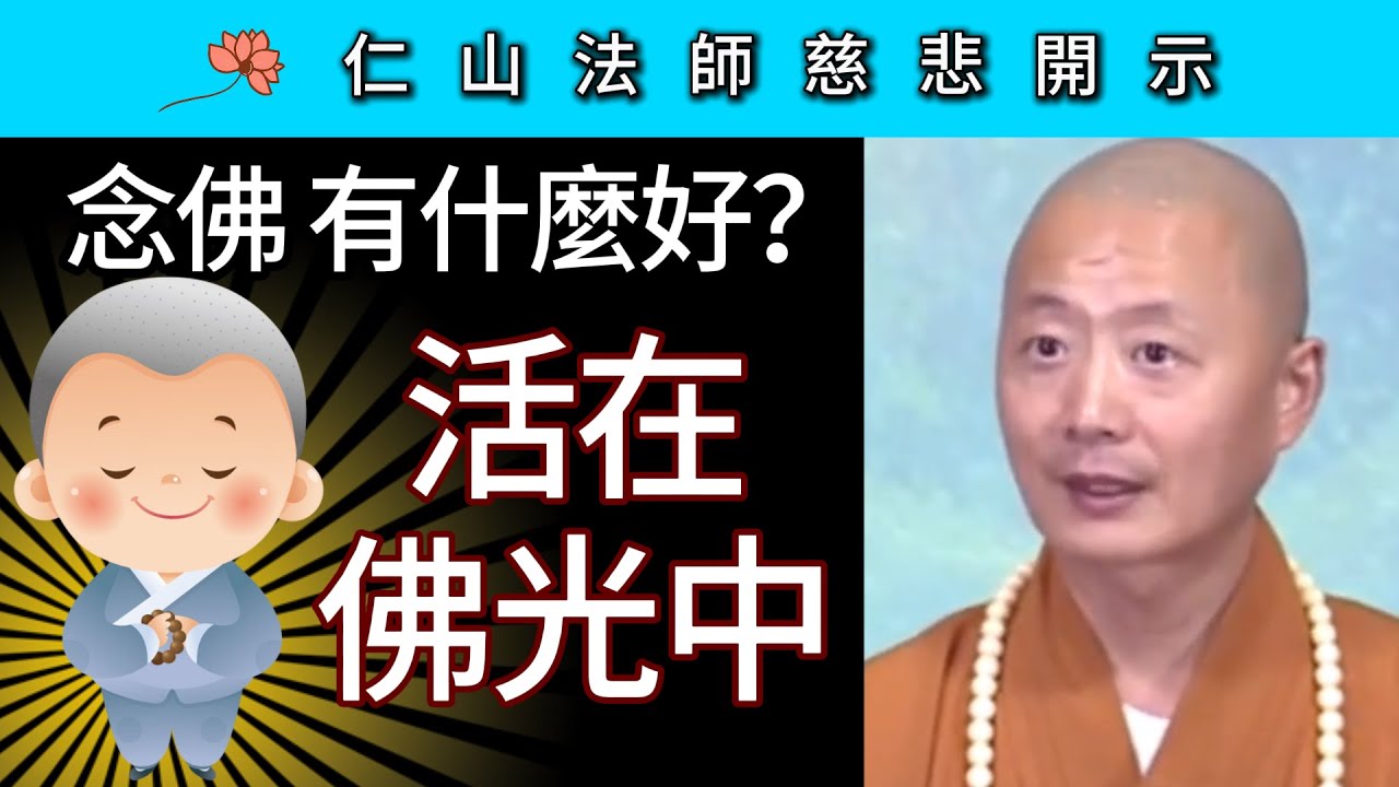 念佛有什麼好？活在佛光中！ ~ 仁山法師慈悲開示