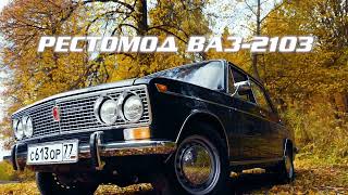 Рестомод ВАЗ 2103. Клубный автомобиль LADA HISTORY от реставрационной мастерской "Наследие"