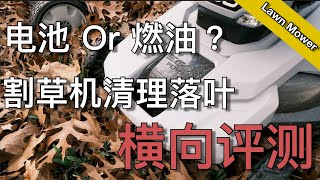 EGO割草机树叶打碎测试 - 秋季落叶最佳处理方式 - Best Way to Pick Up Leaves in Your Lawn  | KK和Kathy 的后花园