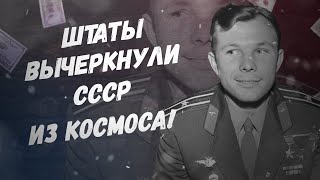 Гагарин не нужен? Штаты вычеркнули СССР из космоса!