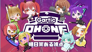 【コラボ配信】Gartic PHONE【明日賀ある】