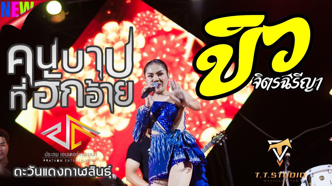 ล่าสุดด!!! คอนเสิร์ต บิว จิตรฉรีญา คนบาปที่ฮักอ้าย ฮอยกอดภูยอดรวย @ตะวันแดง กาฬสินธุ์