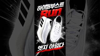 ADIDAS 하이퍼부스트 Run 신제품-하이퍼부스트 엣지 아임다#running #러닝 #adidas #하이퍼부스트런