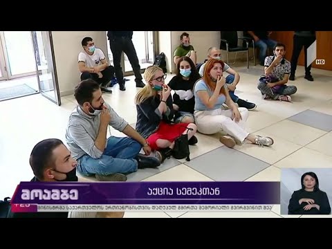 აქცია სემეკ-თან