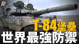 The strongest defense of the World Tank: Ukraine T84 Oplot