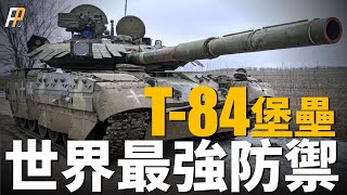 世界最強防禦坦克，烏克蘭T-84“堡壘”！防禦能力遠超俄軍T-90！俄烏戰場稀有神器，或可援助再度複產，抵抗俄軍侵略？|烏克蘭|俄烏戰爭|俄羅斯|T-84堡壘|T-80UD|