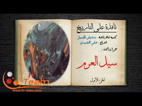 نافذة على التاريخ سيل العرم الجزء الأول