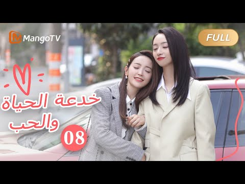 ترجمة عربية خدعة الحياة والحب       الحل08  