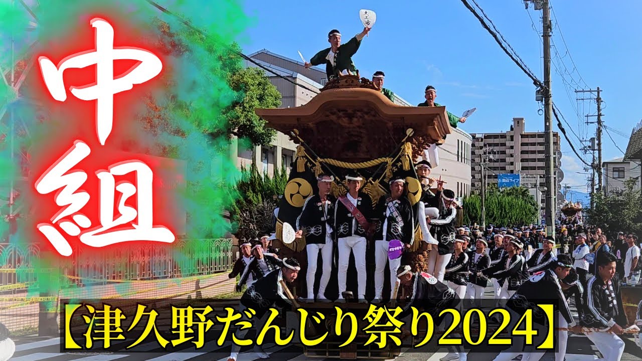 中組だんじり 【まとめ動画】 津久野だんじり祭り2024年 - YouTube