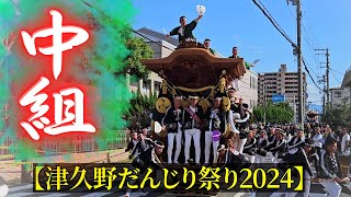 中組だんじり 【まとめ動画】 津久野だんじり祭り2024年 - YouTube