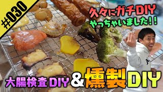 【燻製DIY】ガチDIYで燻製器を手作り！さらに人間ドック再検査で大腸結果も！！