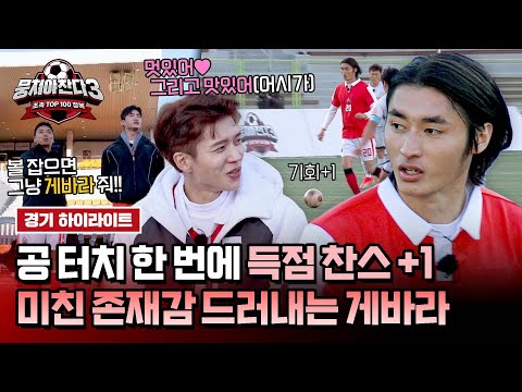[하이라이트] 🔥<strong>공</strong> 다 줘바라🔥 컴백과 동시에 상대 수비벽 단번에 박살 내는 게바라의 압도적인 경기력💥 | 뭉쳐야 찬다3 | JTBC 241201 <strong>방송</strong>