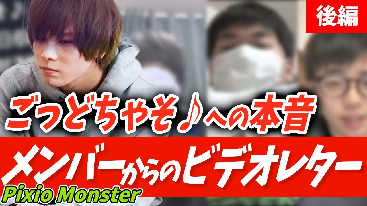 ピクモン メンバーからごっどちゃそ くんへのビデオレターを公開 ピクモンの今後について本人と話し合う ごっちゃそ対談後編 Youtube