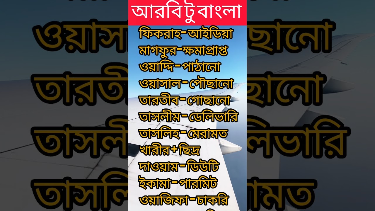আরবি টু বাংলা #languagelearning #learning #arabic #bangla #language #students #education #subscribe