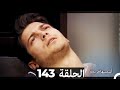 دوبلاج عربي أسميتها فريحة الحلقة 143 