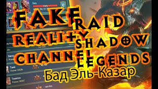 Raid Shadow Legends Рейд Бад Эль Казар описание обзор гайд таланты фарм дракона 20 соло 2020