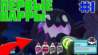 ПЕРВЫЕ ВАРРЫ В Slime Rancher! #1