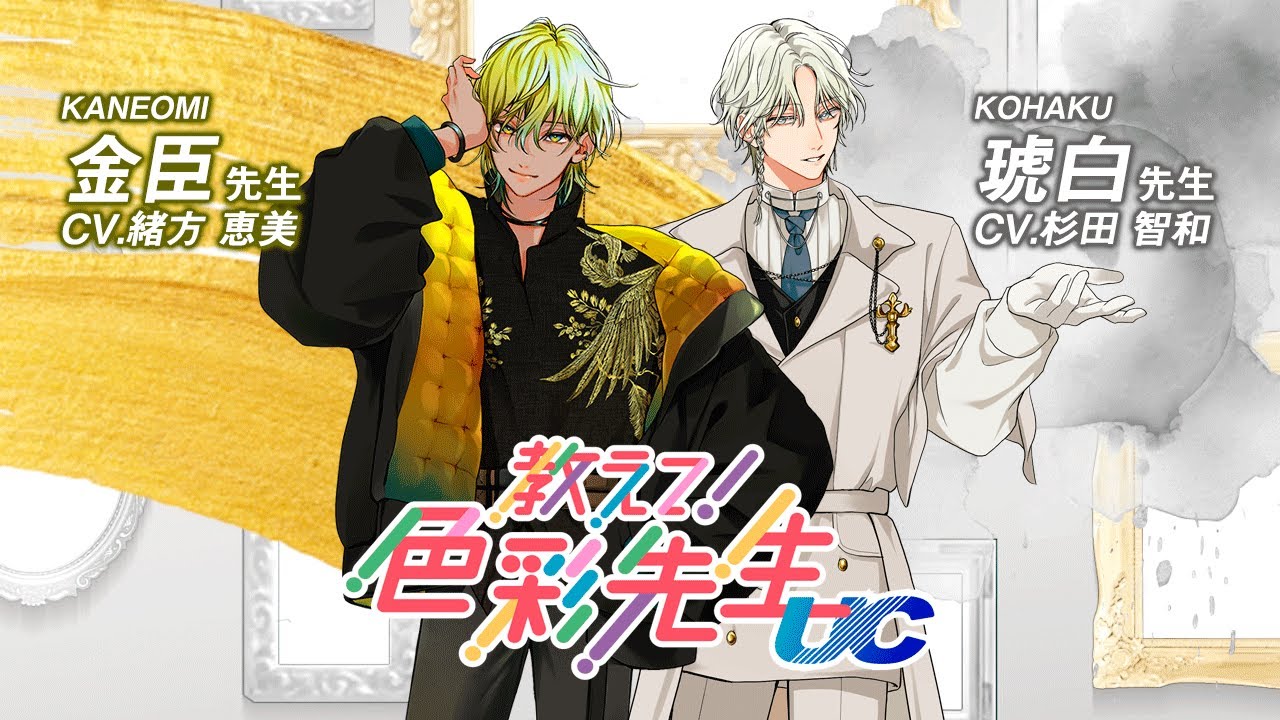 教えて！色彩先生UC　第１話「色覚のタイプによる色の見え方」