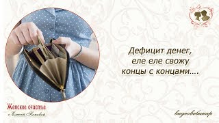 Видео Дефицит денег, еле-еле свожу концы с концами.. Подарочный вебинар, Елена Попова (автор: Елена Попова)
