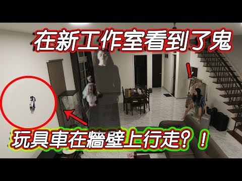 工作室在農曆7月看見鬼魂亂飛！女友跪地喊救命！？