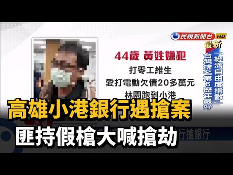 高雄小港銀行遇搶案 匪持假槍大喊搶劫－民視新聞