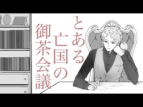 【手描きAPヘタリア】とあるー家の御茶会議【普誕2025】
