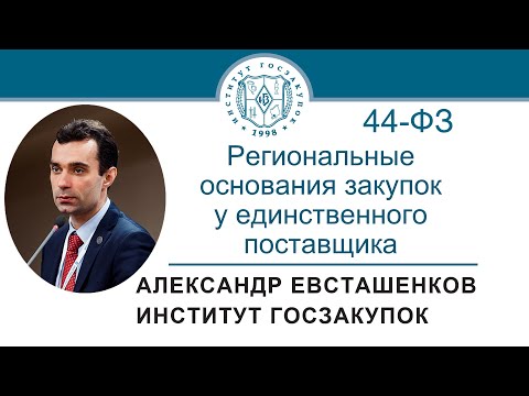 Региональные основания закупок у единственного поставщика (Закон № 44-ФЗ), 23.03.2023