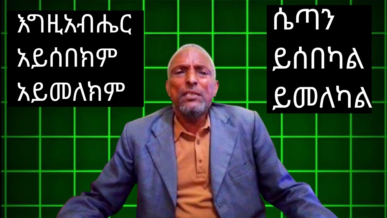 እግዚአብሔር አሁን ስራ ምሳሌ ፍቅር ነው ሴጣን ያለፈ ወሬ ታሪክ ቁጥር ነው