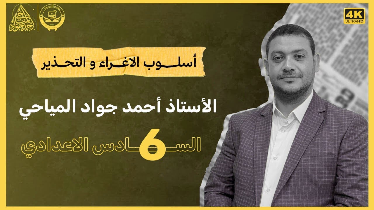 أسلوب الإغراء و التحذير الصف السادس الإعدادي