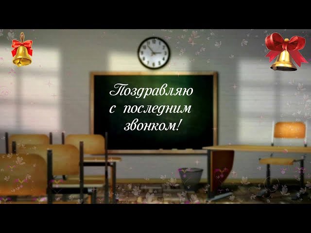 Поздравляю с последним звонком! Смотреть видео Поздравляю с последним звонком!