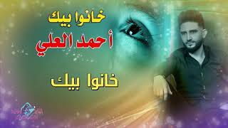 أحمد العلي /خانوا بيك (2020) [Ahmed Al - Ali Khano Bek [Sound 