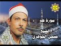 الشيخ صبحى الجوهرى ورائعة سورة طه 
