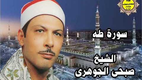 الشيخ صبحى الجوهرى    ورائعة سورة  طه