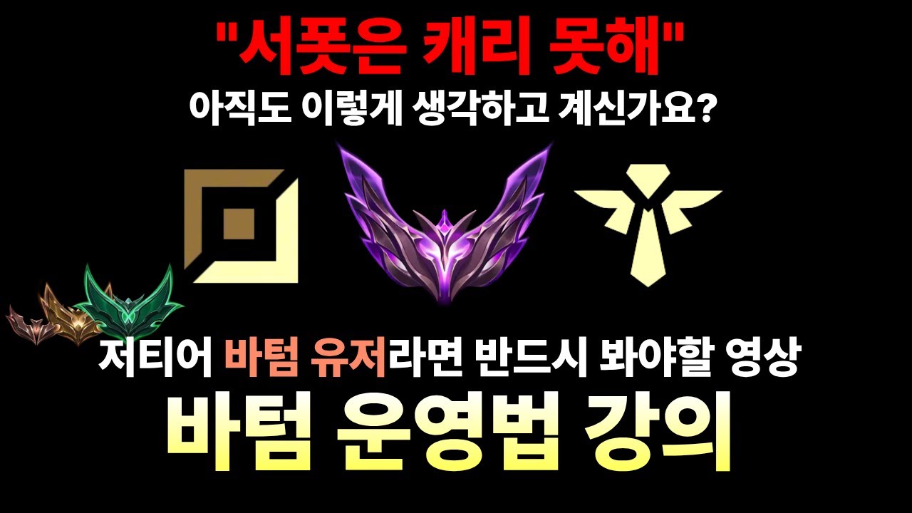 [서폿이 어디까지 할 수 있는지 보여드리겠습니다] 📌티어 상승을 바라는 바텀 유저를 위한 {바텀 운영 강의}