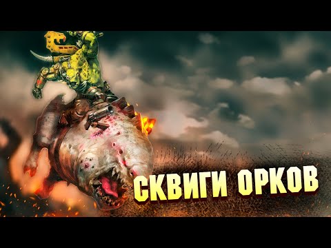 Видео: Сквиги, питомцы Орков в Warhammer 40000