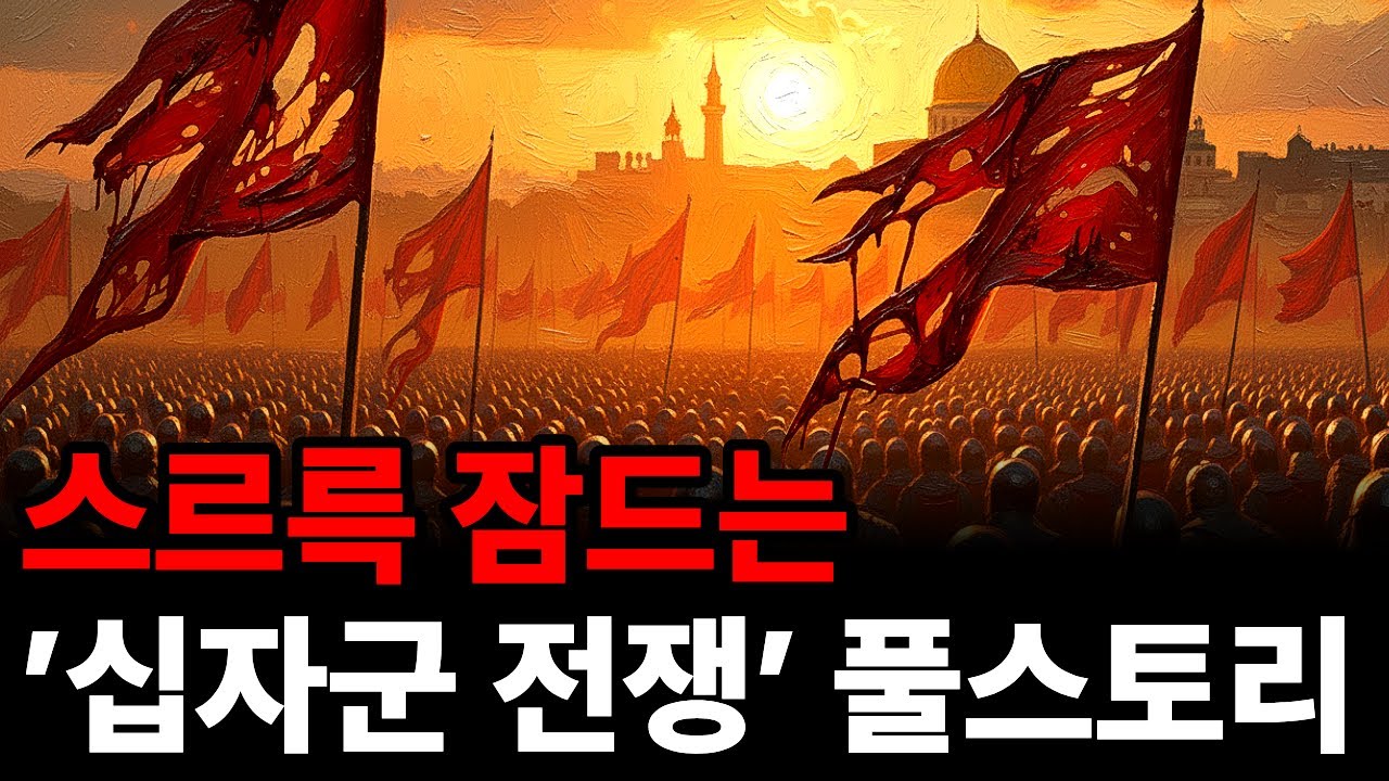 2. 🌙 틀어놓고 주무세요: 200년이 넘게 이어진 역사상 가장 추악했던, 이야기로 듣는 십자군 전쟁 풀스토리