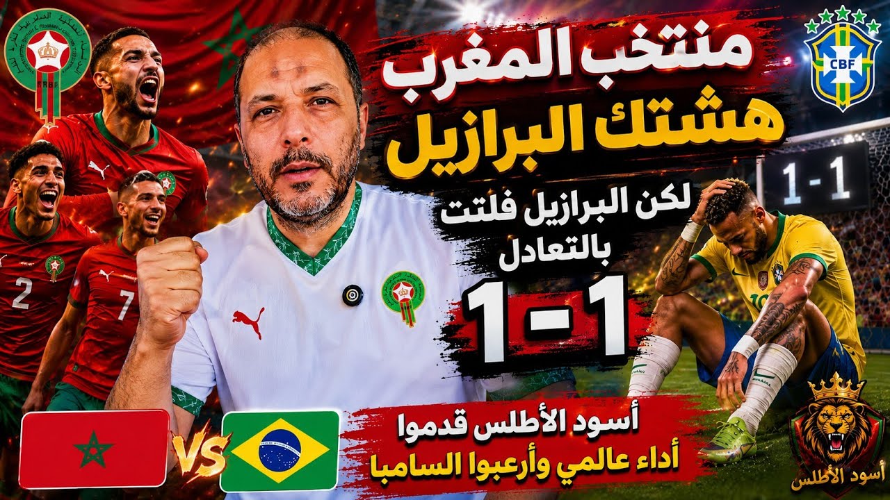 المغرب أرعب البرازيل 🇲🇦 أسود الأطلس كانوا الأقرب للفوز.. والسيليساو ينجو بتعادل 1-1