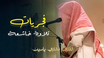 فجرية تدبّرية وشجيّة تلاوة تحبيرية بترنّمات بديع للقارئ مشاري ياسين | فجر 1-6-1446 هـ