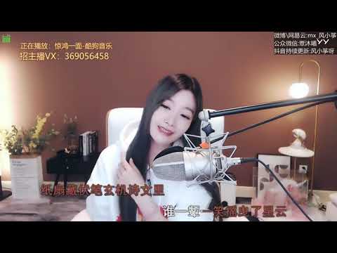 20201106 风小筝 ~ 惊鸿一面