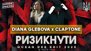 DIANA GLEBOVA x CLAPTONE - РИЗИКНУТИ (Ocean Dee Edit)