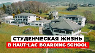 Haut-Lac Boarding School. Спорт. Бординг. Активности и Пейзажи. | Швейцария. Часть 2