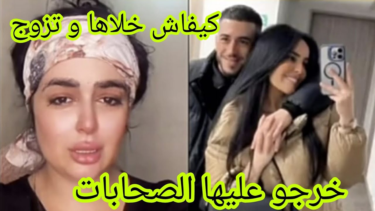 كيفاش خلاها و تزوج خرجو عليها صحاباتها دلال حبيبة mocci
