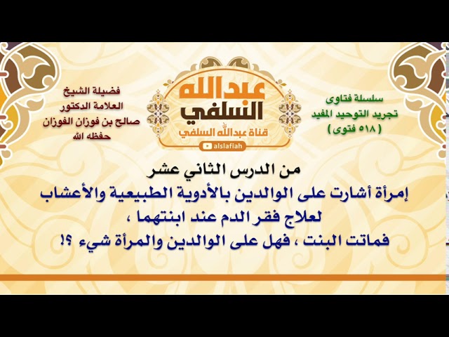 الشيخ صالح الفوزان : إمرأة أشارت على الوالدين بالأدوية الطبيعية والأعشاب لعلاج فقر الدم عند ابن