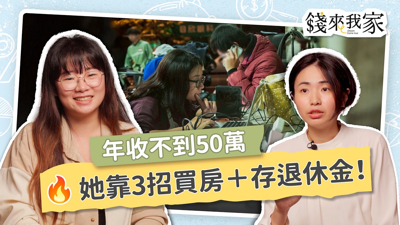 【小資理財】年收不到50萬，自由接案也能買房＋退休？她靠這3招規劃頭期款，還能存退休金！｜Sunny、財務專家小印｜錢來我家 ep15