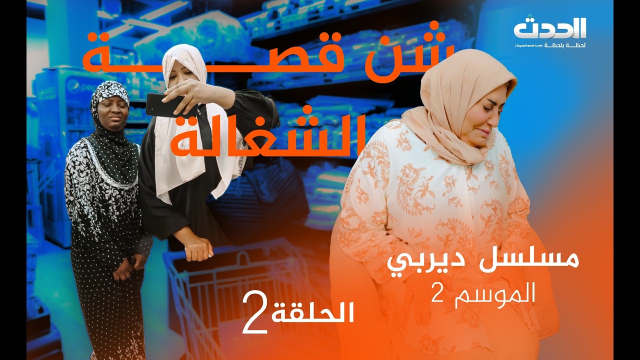 مسلسل ديربي | الموسم 2 |  الحلقة الثانية | شن قصة الشغالة