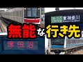 【なんでだよ】目的地まで行ってくれない 列車の残念な行き先まとめ