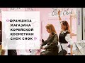 Франшиза магазина корейской косметики Chok Chok